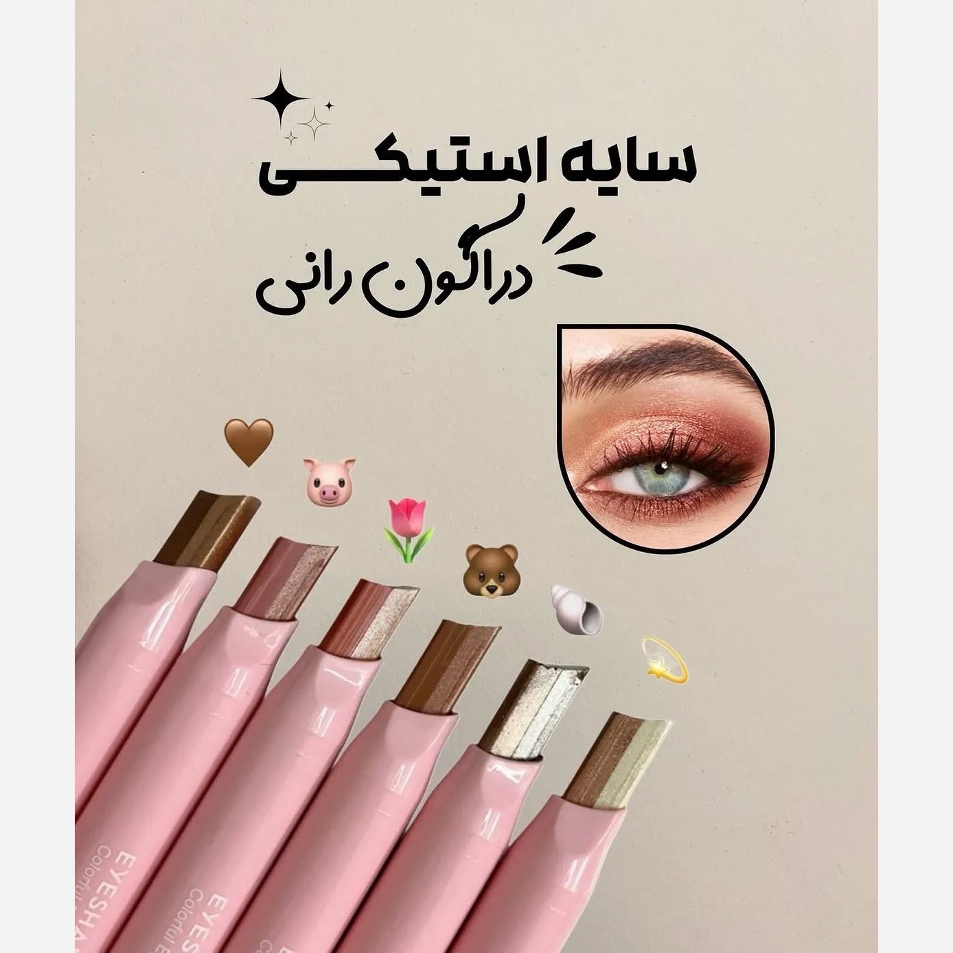 پک سایه چشم استیکی دورنگ
