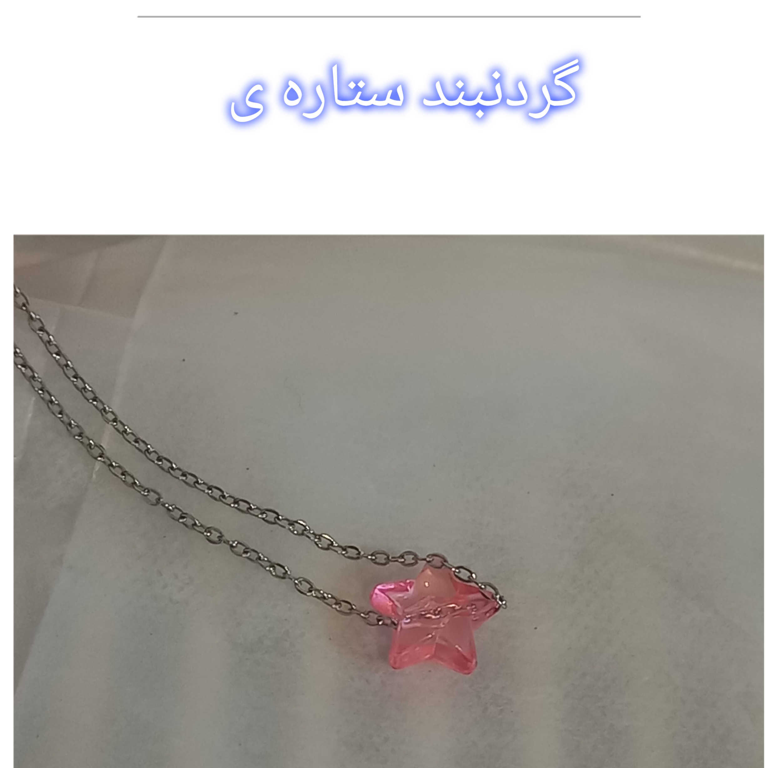 ست گردنبند با دستنبند طرح ستاره ی